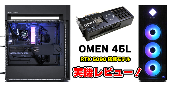 最高峰GPU『RTX 5090』の性能を検証！OMEN 45L（2025年）実機レビュー