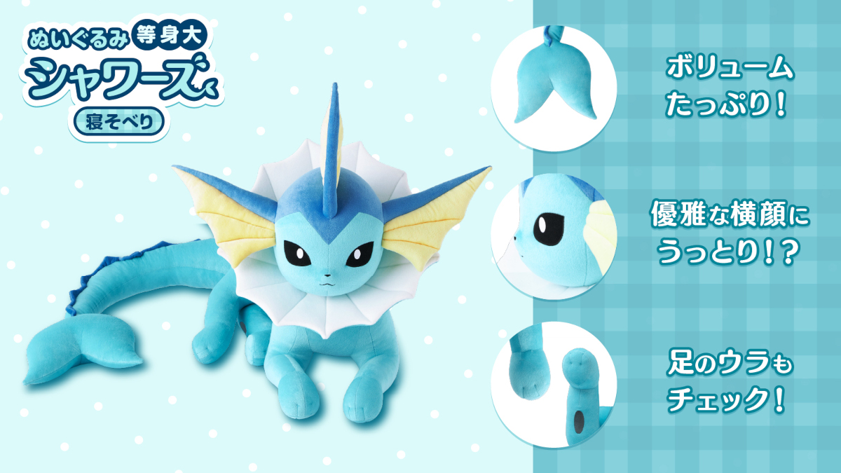 まるで 等身大 シャワーズ ぬいぐるみ ポケモン ポケットモンスター