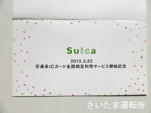 交通系ICカード全国相互利用サービス開始記念Suica