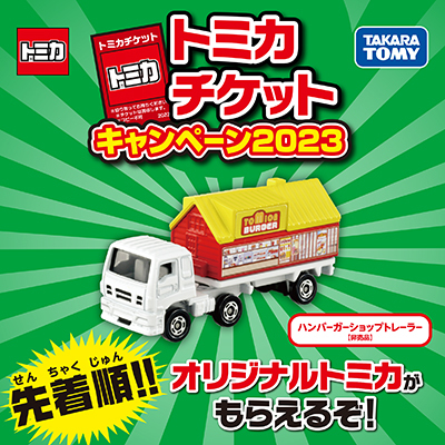 明日キャンペーン開始】トミカチケットキャンペーン2023「ハンバーガー