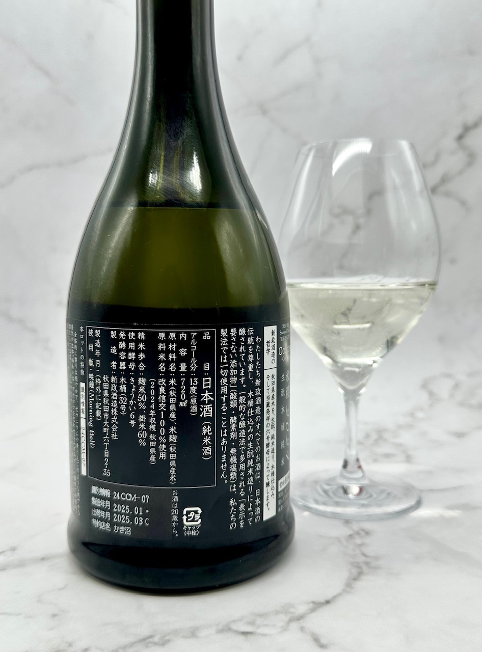 秋櫻（コスモス）2024 / 新政酒蔵 | ポンのワイン・日本酒レポート