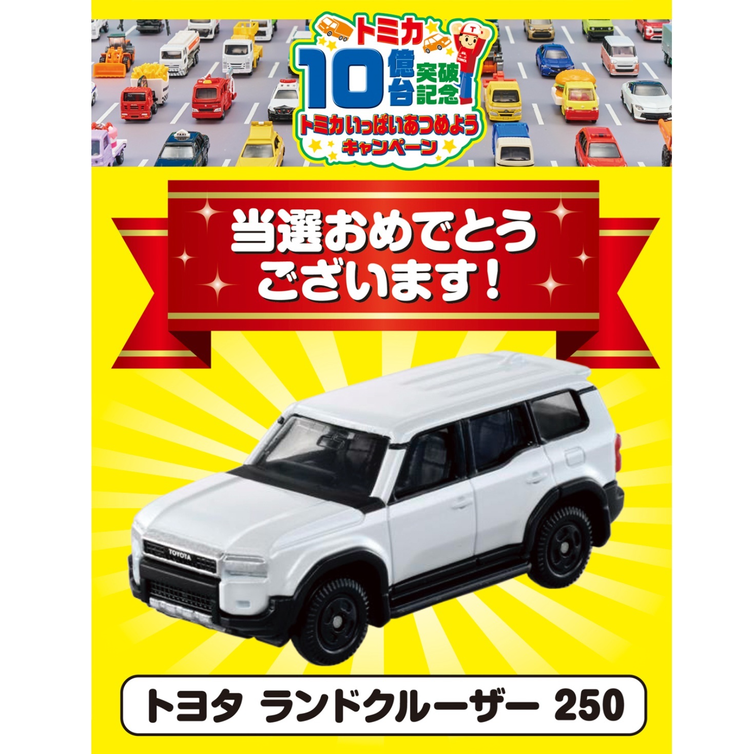当選者発表】LINEで応募！トミカ10億台突破記念！ありがとう