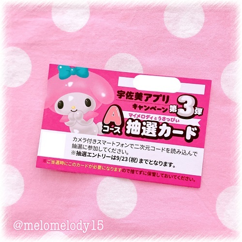 マイメロディ ウエハース・宇佐美コラボ・ミニストップ - ＊めろめろ