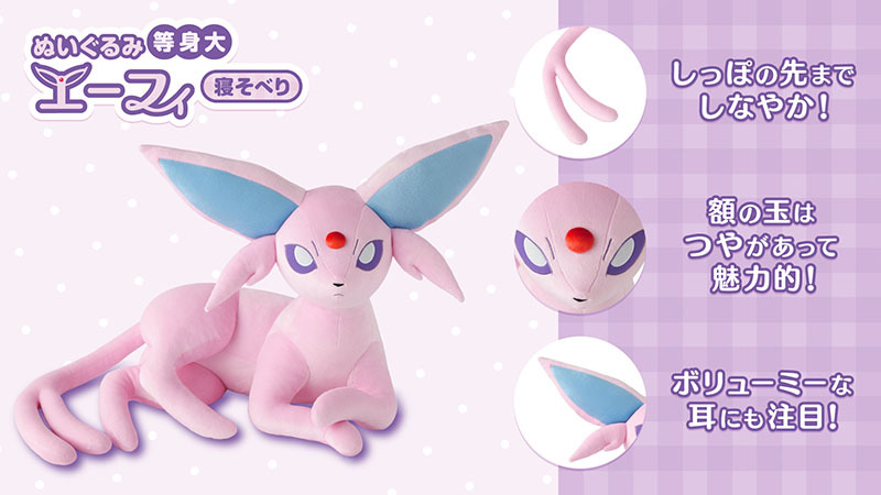 エーフィ 等身大 ぬいぐるみ ポケモンセンターオンライン限定 エーフィ