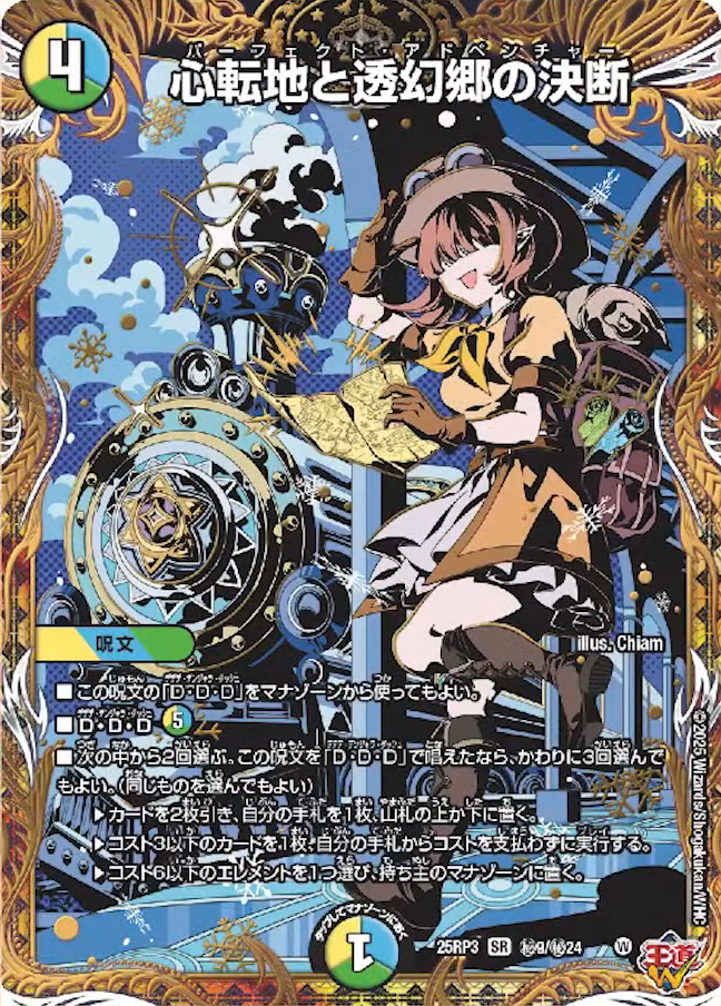 デュエルマスターズ】新カード《心転地と透幻郷の決断》が公開