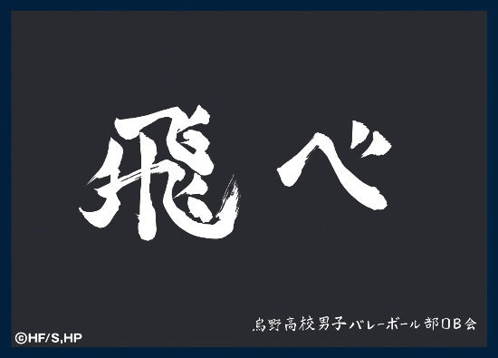 サプライ】「ハイキュー!!」から『横断幕』スリーブ4種・ラバーマット4