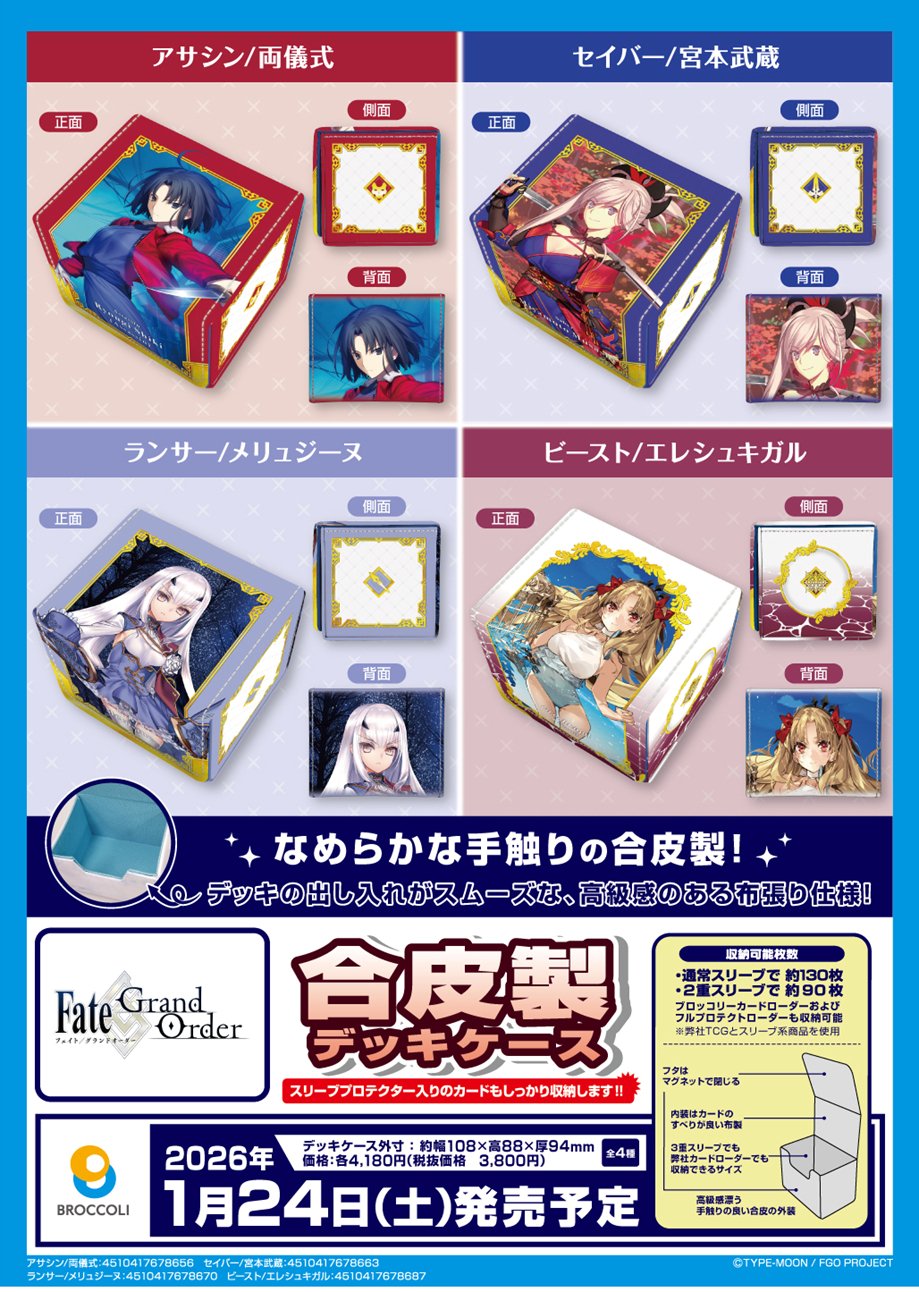 サプライ】「FGO」からスリーブ4種・デッキケース4種・合皮製デッキ