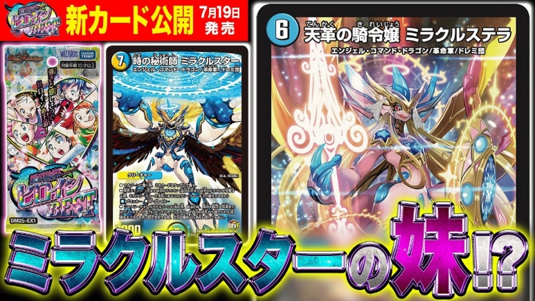 デュエルマスターズ】『天革の騎令嬢 ミラクルステラ』『サザンの天宝