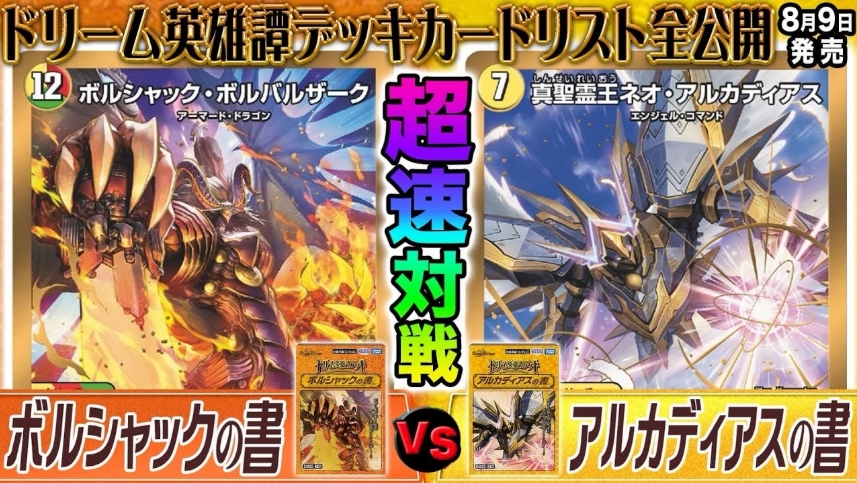 デュエルマスターズ】ドリーム英雄譚デッキ「ボルシャックの書