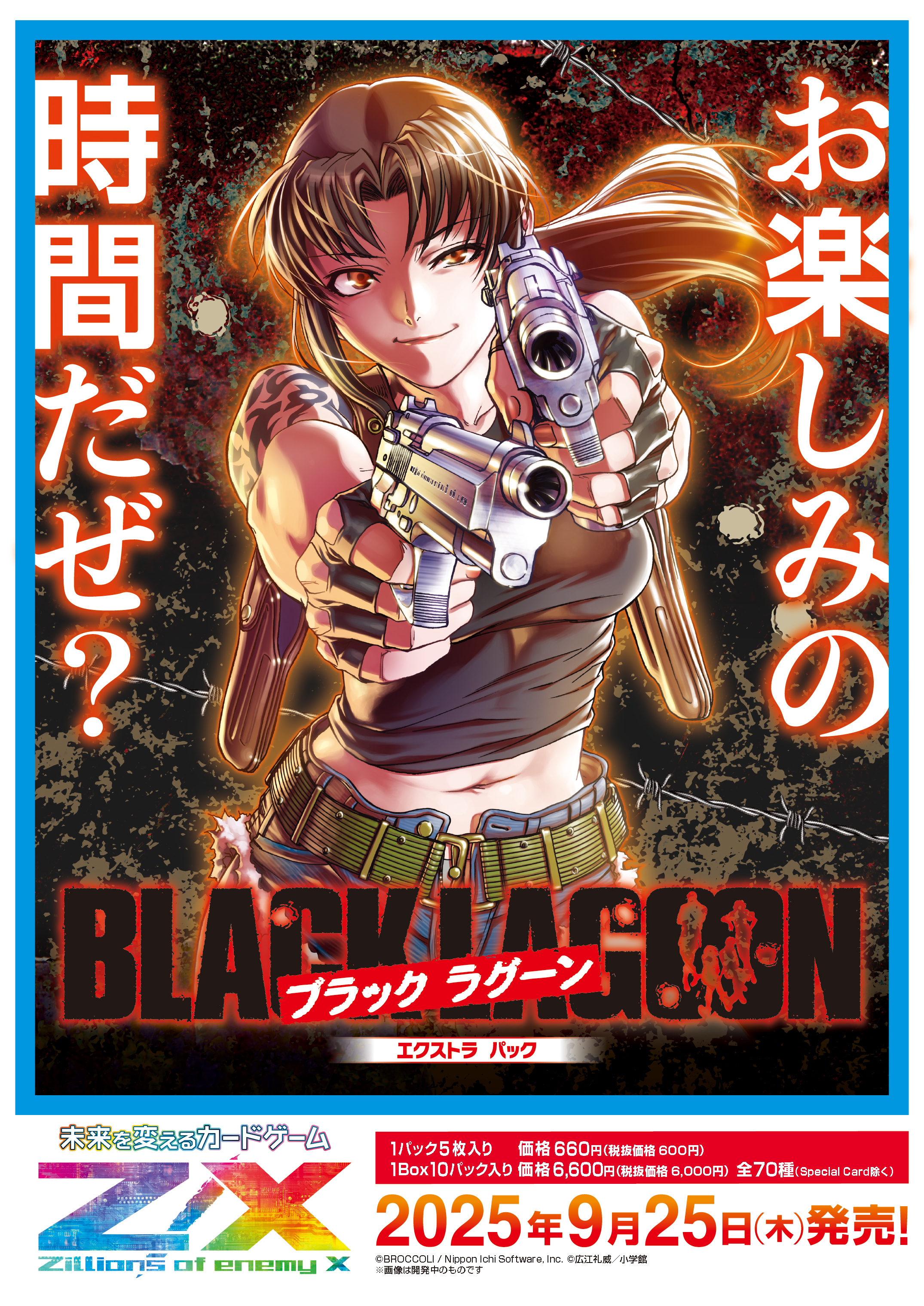 Z/X】ゼクスEXパック「BLACK LAGOON」2025年9月25日発売 20％OFFで予約
