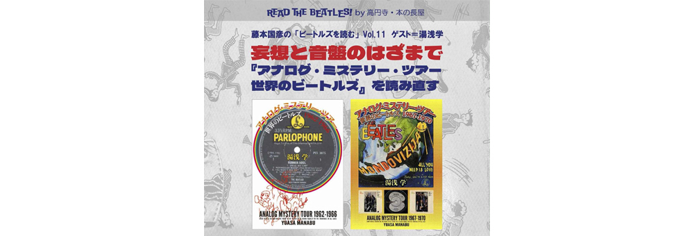 2冊セット ◇ アナログ・ミステリー・ツアー 世界のビートルズ 1962
