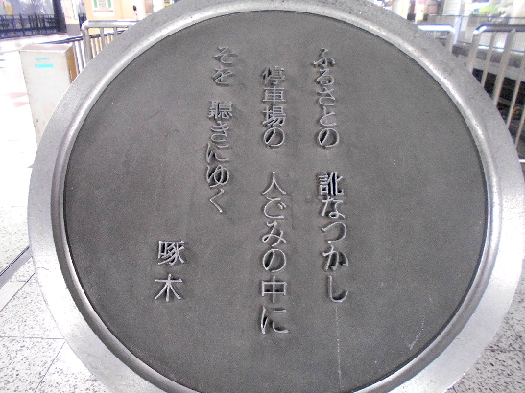 歴史探訪と温泉： 石川啄木歌碑 朝倉文夫「三相 知情意」
