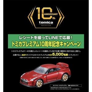 キャンペーン(レシート有効期間本日まで)】トミカプレミアム 10周年