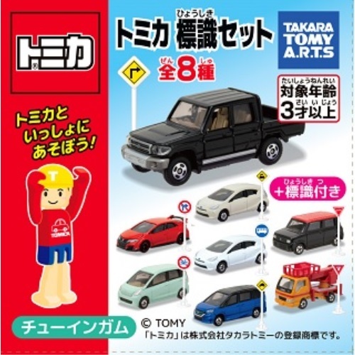 新商品情報】トミカ標識セット(第14弾)(2/3発売) - トミカごーごー情報館