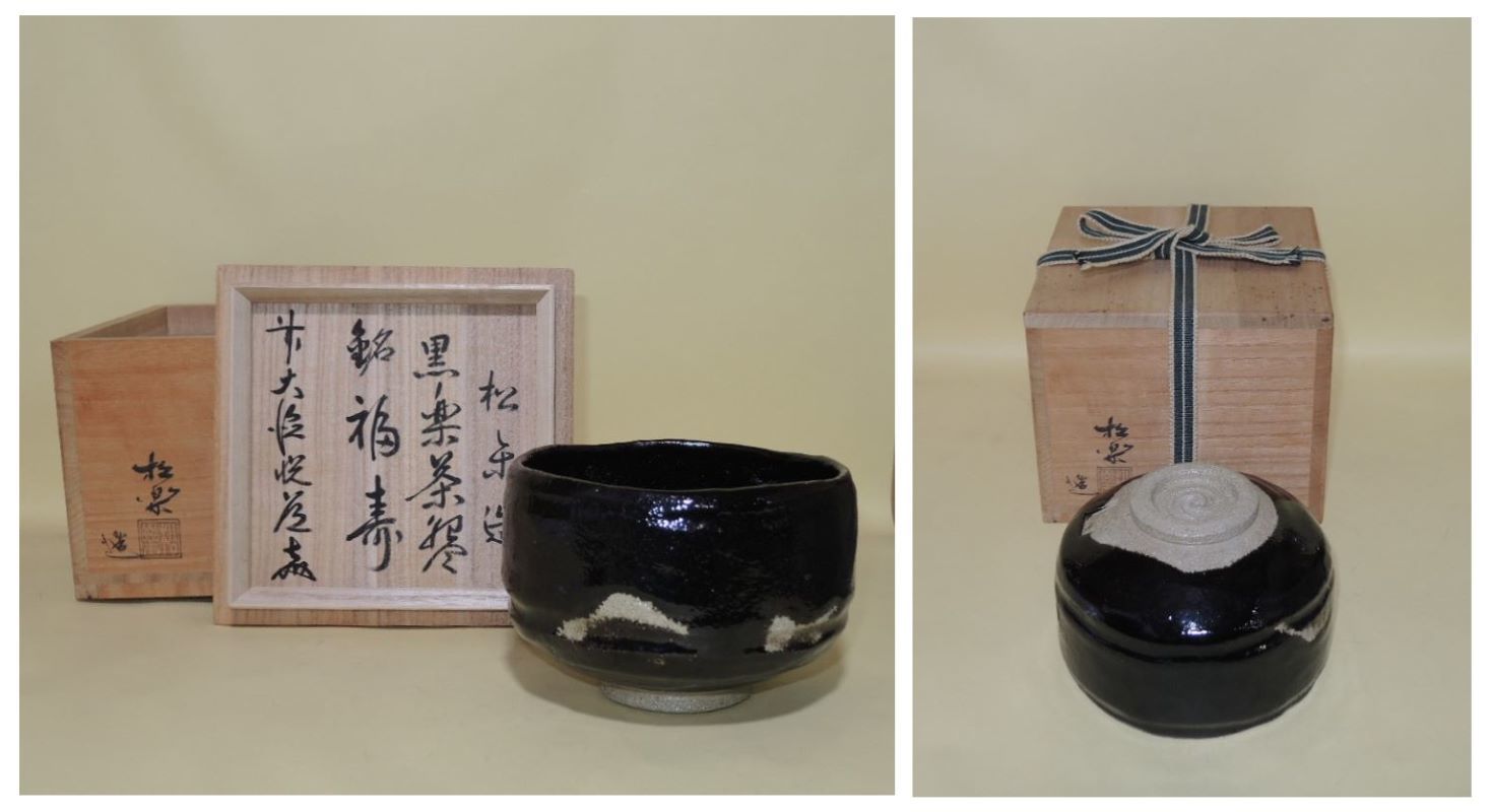 美品】佐々木松楽 人気 黒楽 抹茶茶碗 銘『吉祥』前大徳寺/高橋悦道