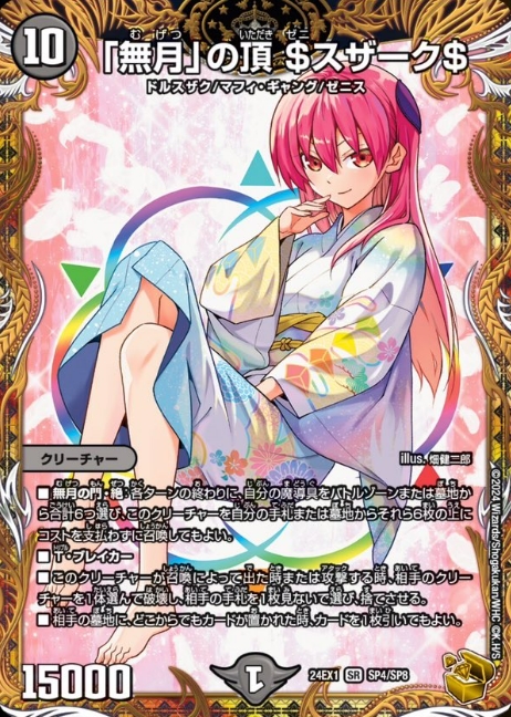 デュエルマスターズ 「無月」の頂$スザーク$ ゼニスザーク 金