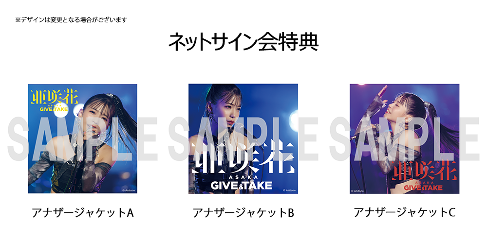3月12日（水）】亜咲花『GIVE & TAKE』発売記念ネットサイン会開催