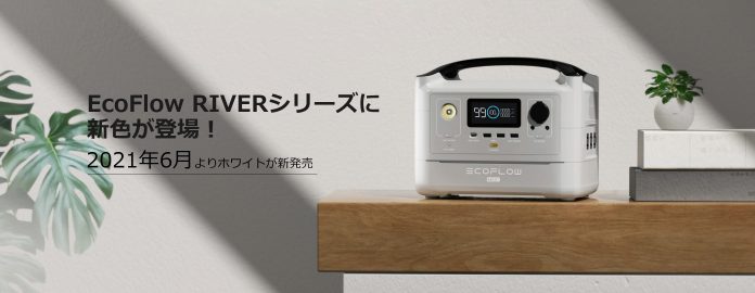 EcoFlow RIVERシリーズポータブル電源に新色ラインナップが登場