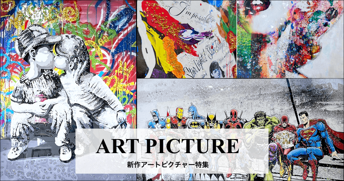 お部屋を彩る新作アートピクチャー｜ファニチャードームの家具