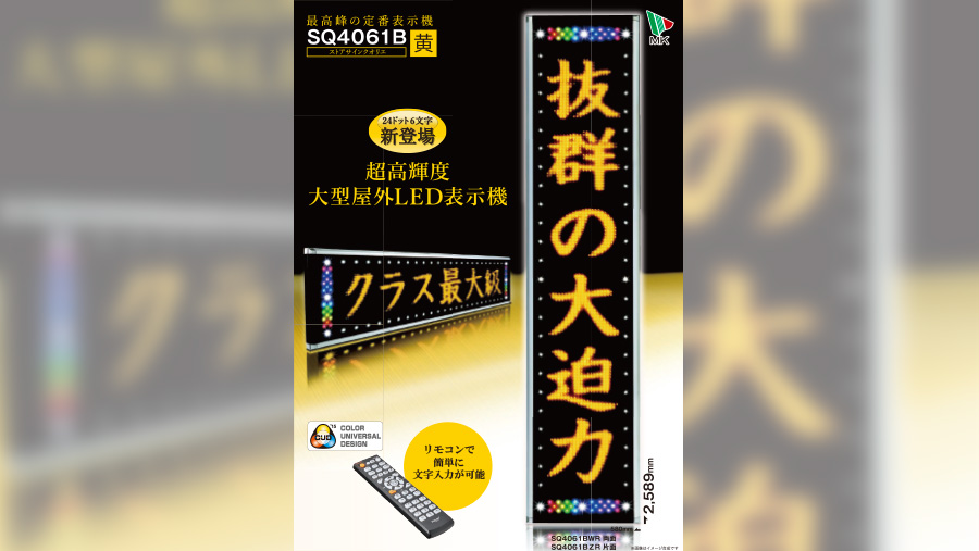 黄色LED電光看板：SQ4061BWY（両面）／SQ4061BZY（片面）【ストア