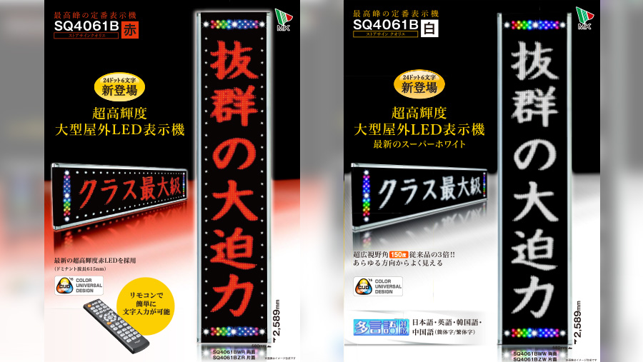 黄色LED電光看板：SQ4061BWY（両面）／SQ4061BZY（片面）【ストア