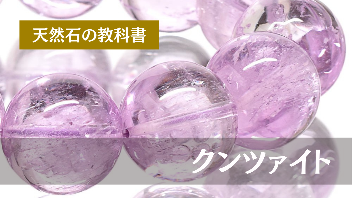 クンツァイト｜品質と選び方 premium stone gallery
