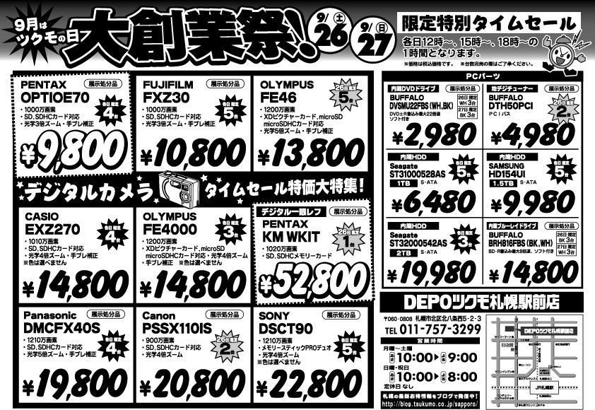 ☆土日限定！【タイムセール】コレはお買得です - 札幌 - マル得速報！