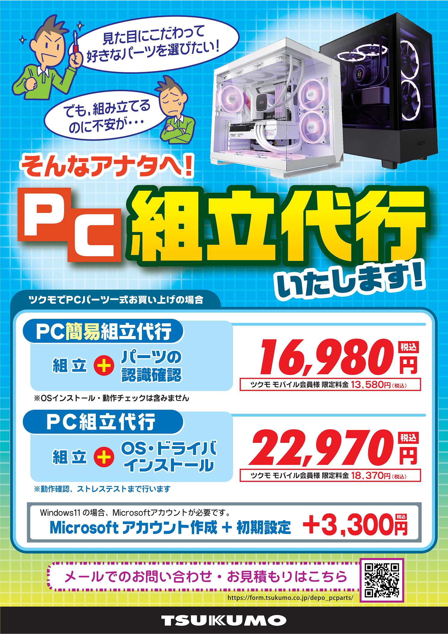 自作PC組立代行】組立代行サービス 組立構成例：10月17日更新 - 札幌