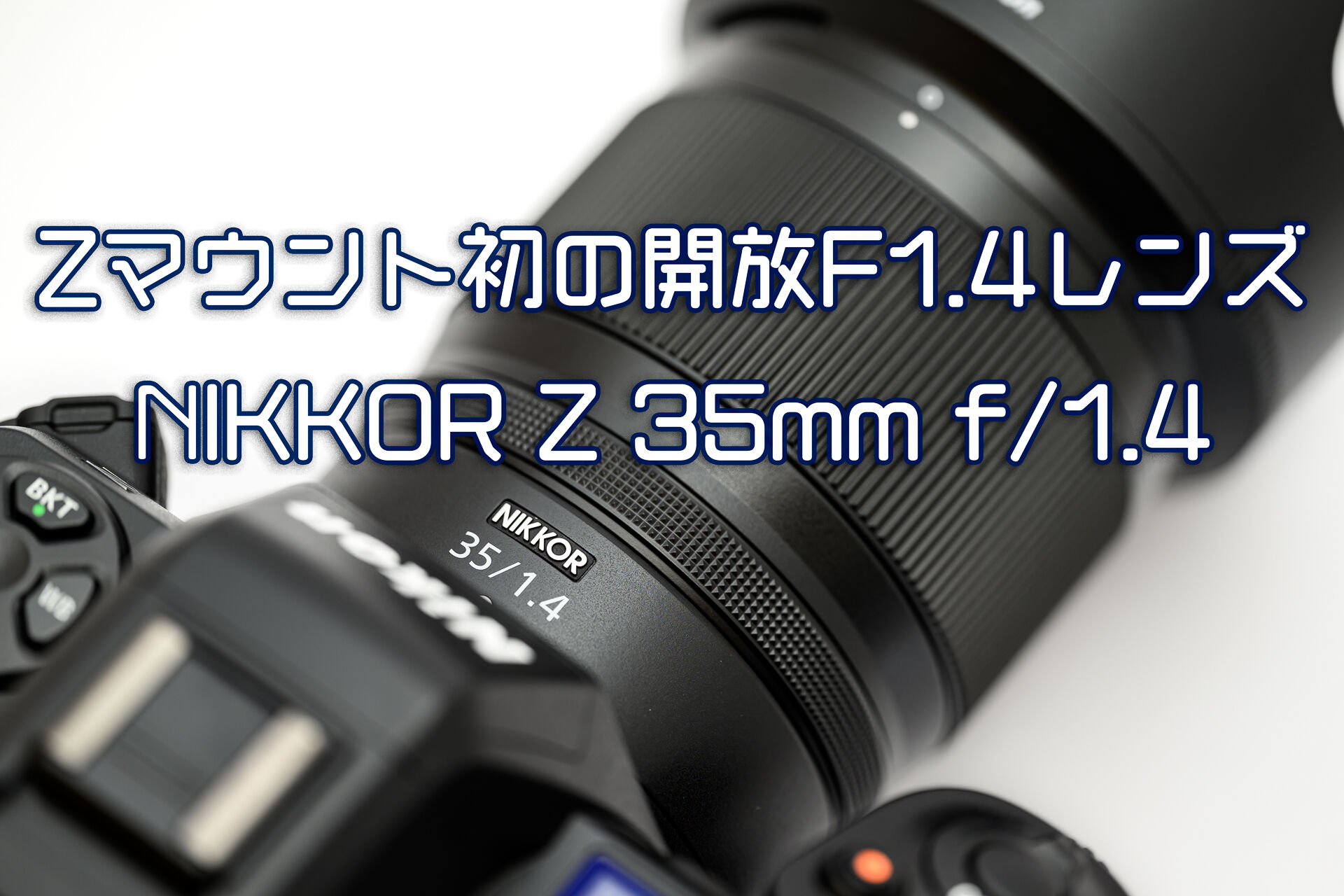 突然現れたZマウントの新単焦点レンズ NIKKOR Z 35mm f/1.4 を衝動買い
