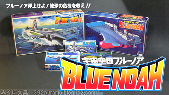 絶版プラモデル情報局: 宇宙空母「ブルーノア」のプラモデル