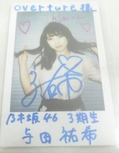 与田祐希 直筆サイン入りチェキ 乃木フェス 額縁衣装 乃木フェス 与田