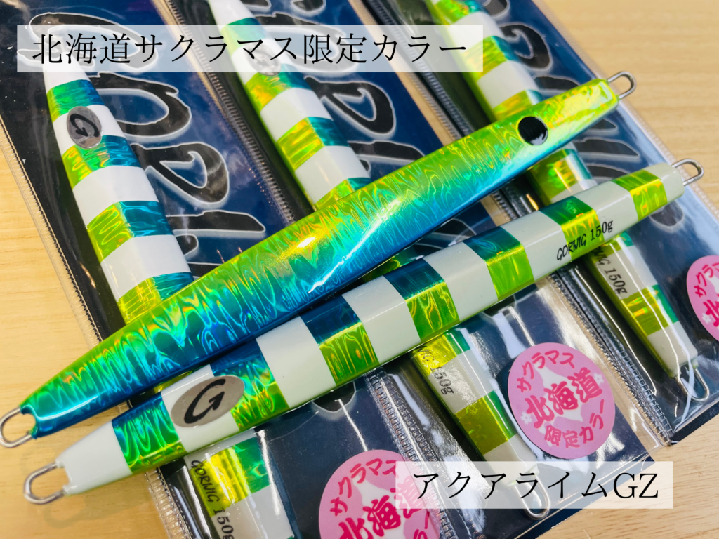 羅臼沖サクラマスジギングまもなく開幕！是非使っていただきたい