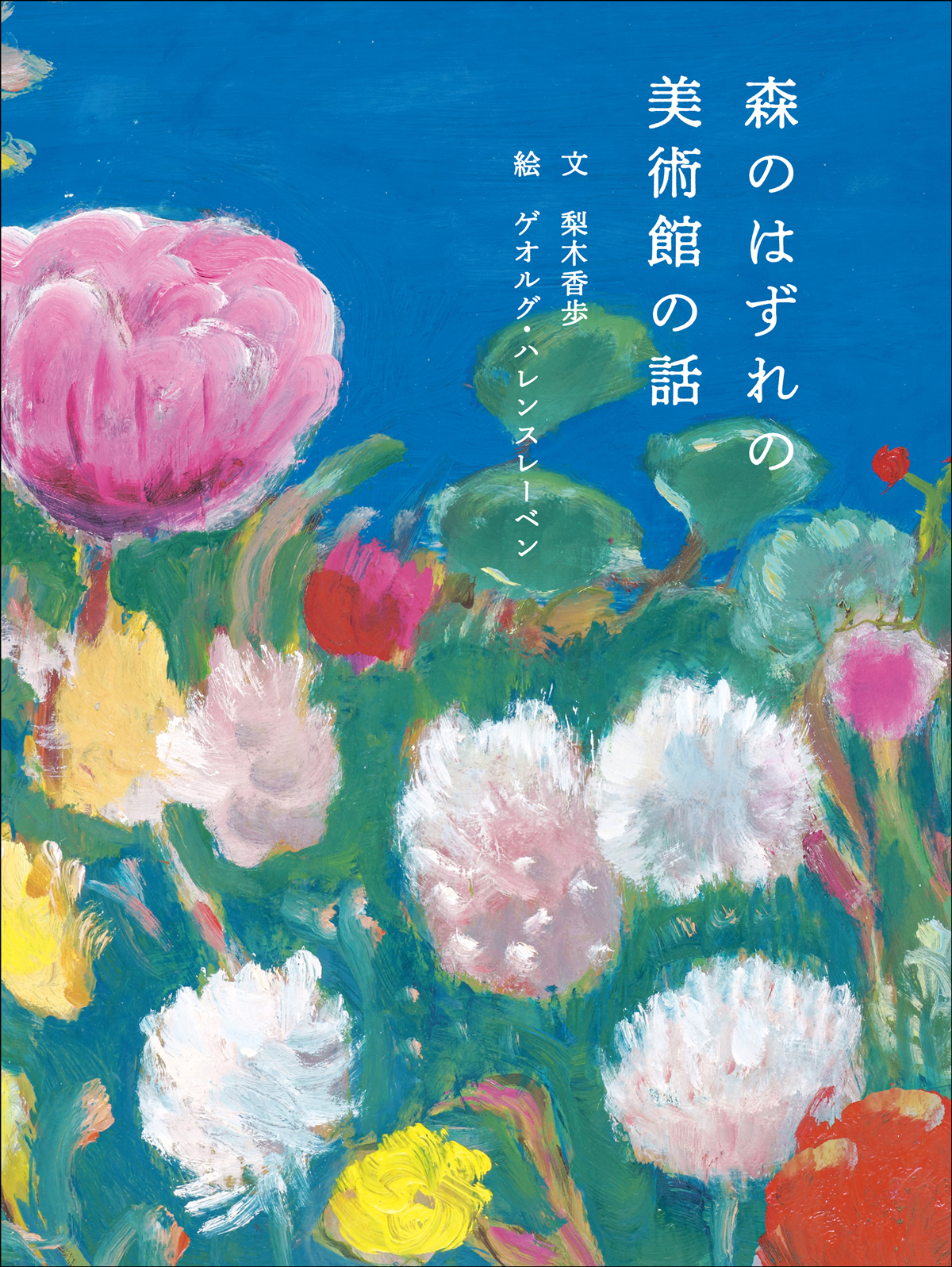 アリカワコウヘイ チューリップと私 絵本 イラスト 5月8日まで】847