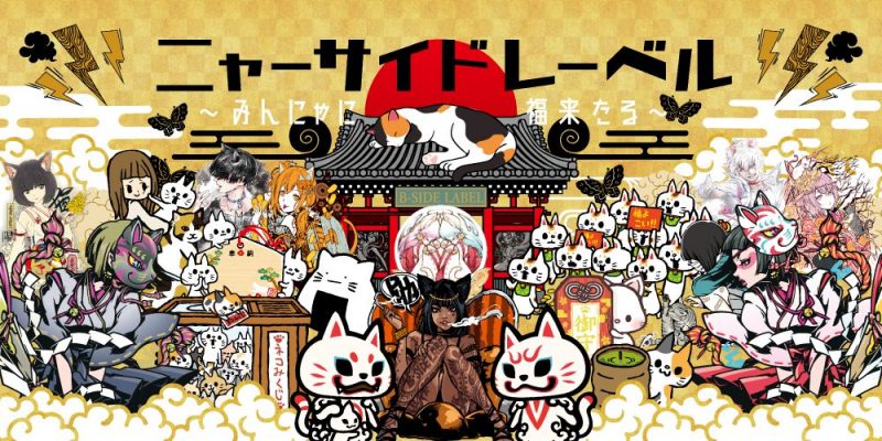 ニャーサイド レーベル〜みんにゃに福来たる！〜 – B-SIDE LABEL