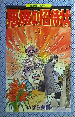 いばら美喜 悪魔の招待状 全3巻 立風書房レモンコミックス 立風