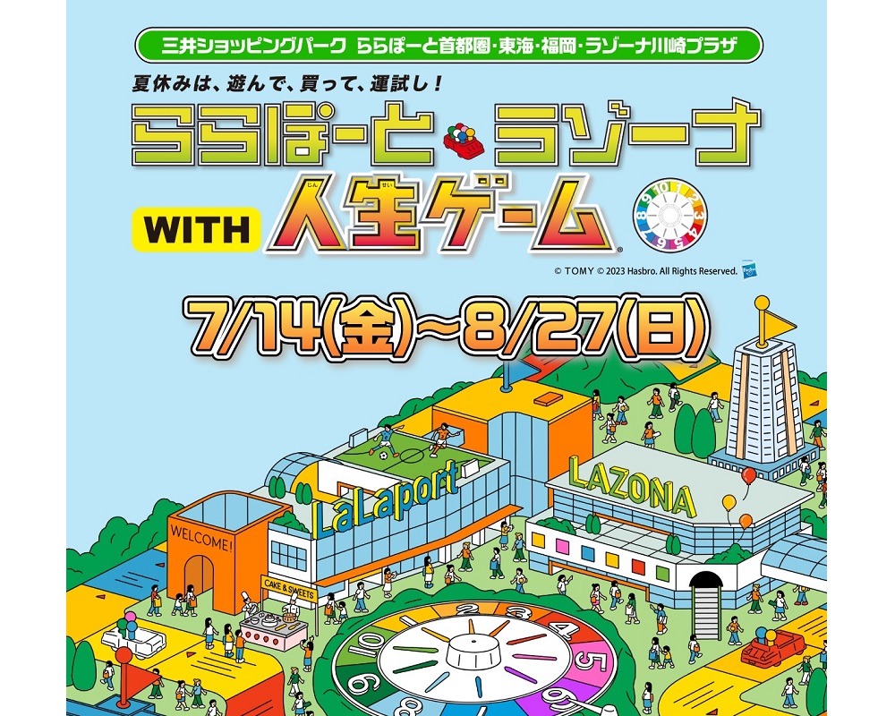人生ゲーム』をリアルで体験！「夏休みは、遊んで、買って、運試し