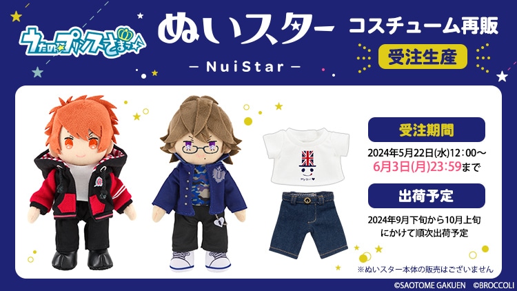 うたの☆プリンスさまっ♪ ぬいスターコスチューム再販: ：【公式