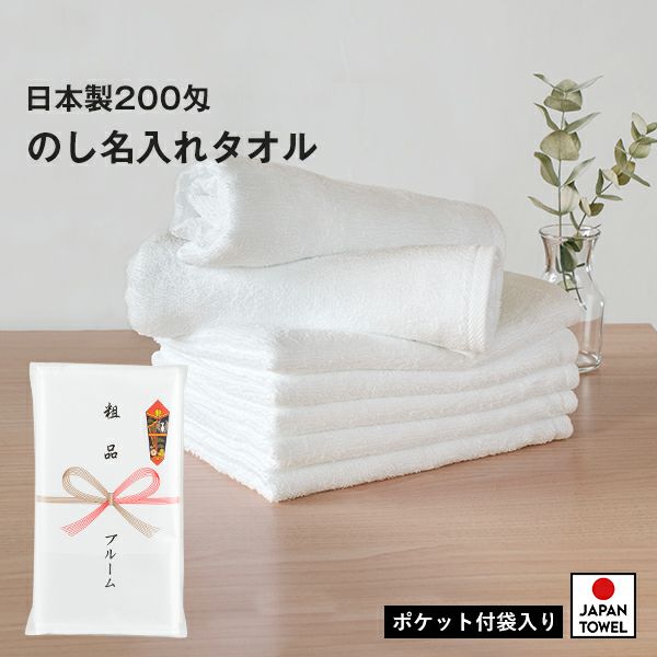 粗品タオル お年賀タオル のし名入れ のし印刷・袋入れ ポケット付き