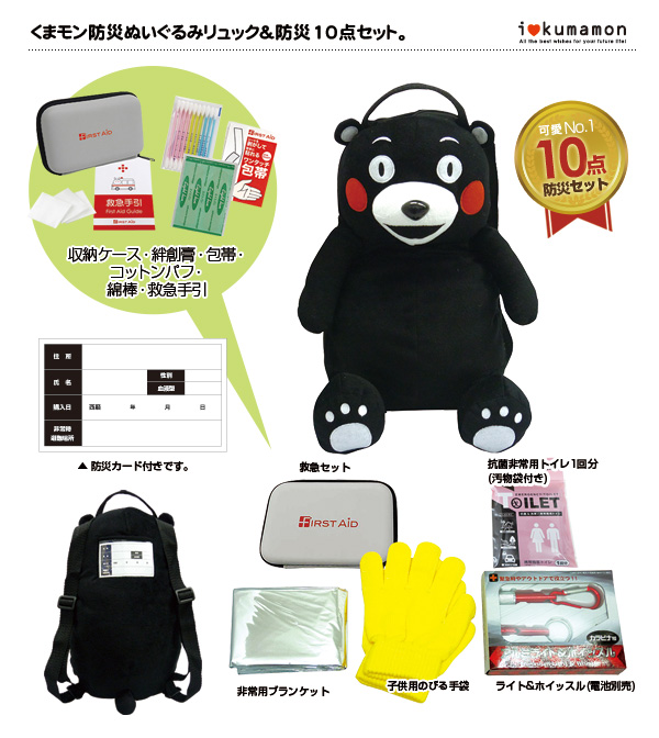 KU-620 くまモンぬいぐるみリュック＆防災10点セット | 株式会社