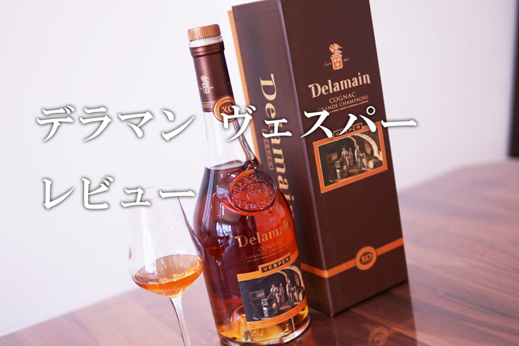 デラマン ヴェスパーのレビューと評価 - Brandy Daddy -ブランデーダディ-