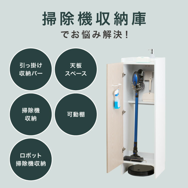 隠せる 掃除機収納庫 ロボット掃除機 コードレスクリーナー 同時収納