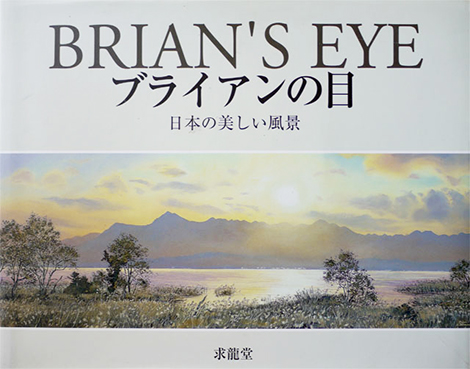風景画家 Brian Wiliams ブライアン・ウィリアムズ