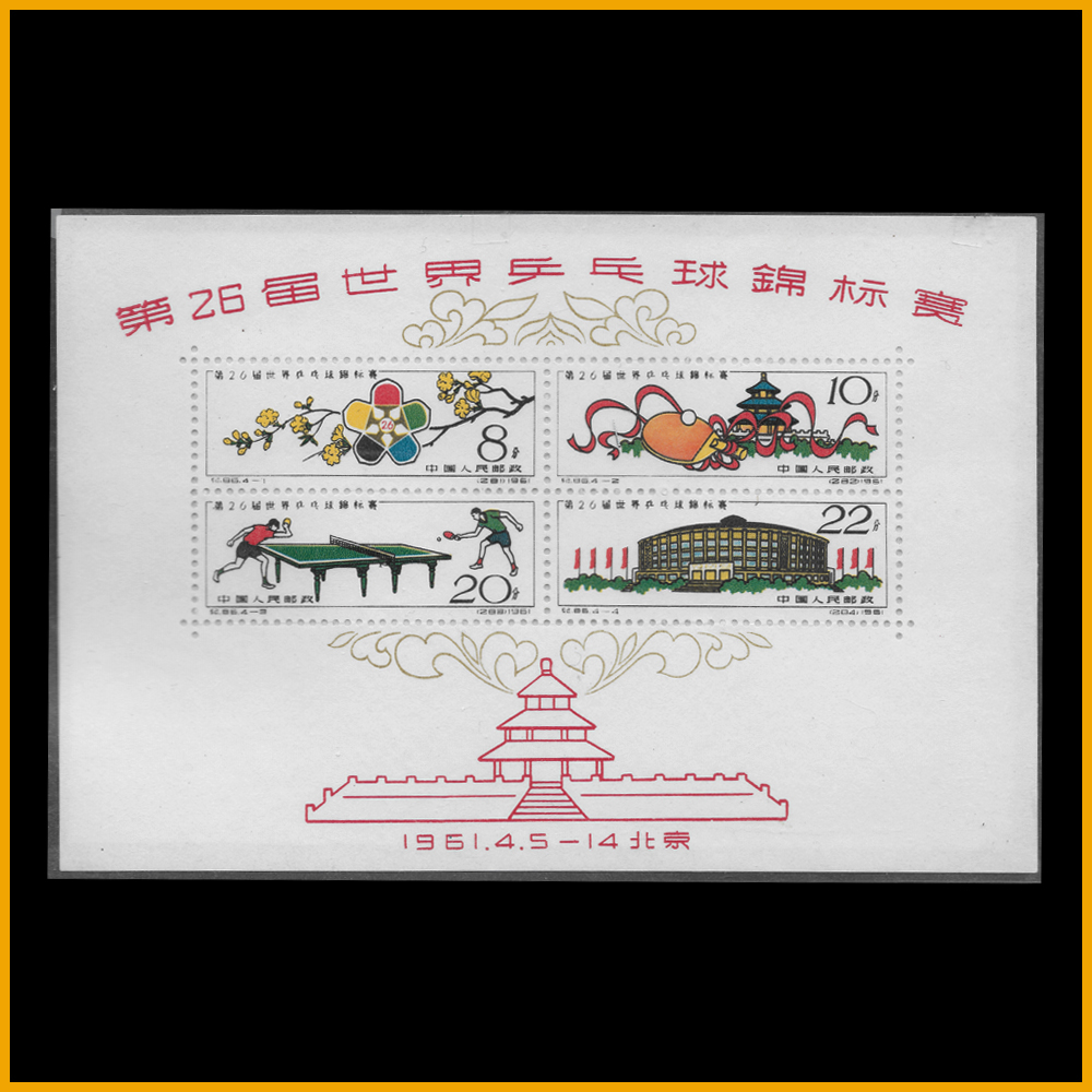 中国切手:紀86M 第26屆世界乒乓球錦標賽 シートJ427 M3)中国切手 紀86M