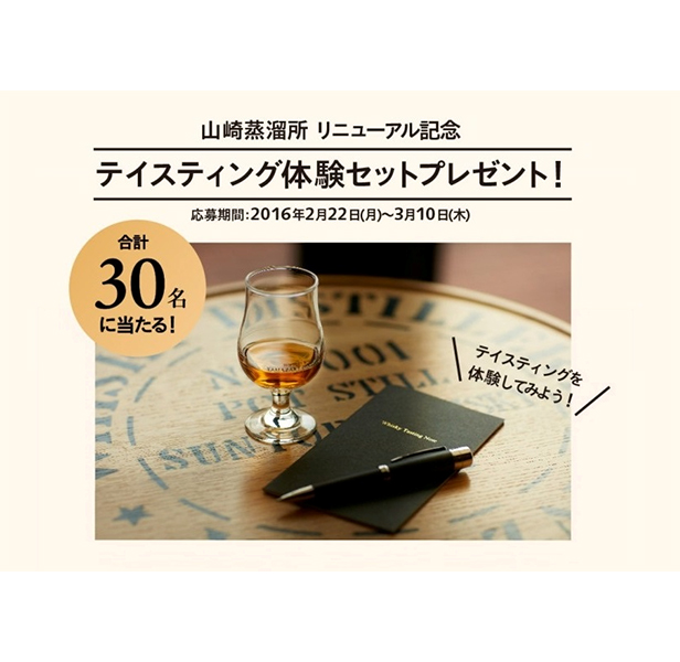 合計30名様に当たる！ 山崎蒸溜所リニューアル記念「テイスティング