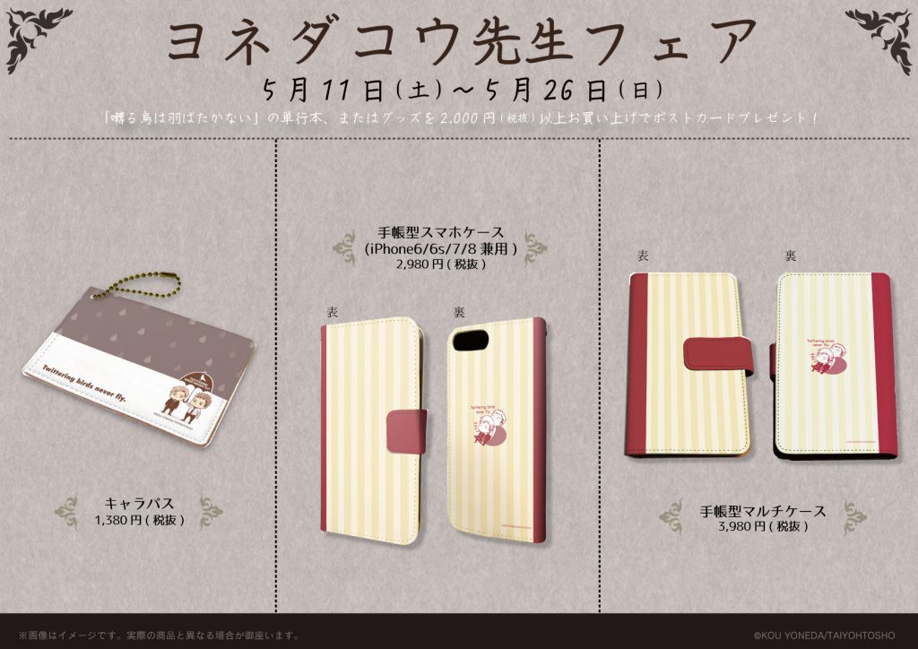 囀る鳥は羽ばたかない」グッズ販売&フェア開催のお知らせ｜ビーズ