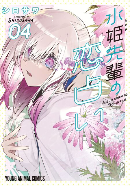 水姫先輩の恋占い | dアニメストア