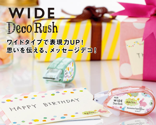 ワイドデコラッシュ｜デコレーションテープ｜デコレーション用品｜製品