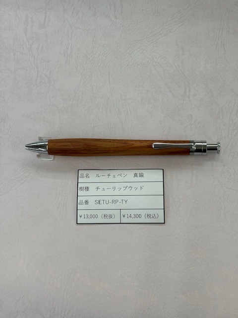 工房楔 ルーチェペン チューリップウッド真鍮 | 文具館タキザワ