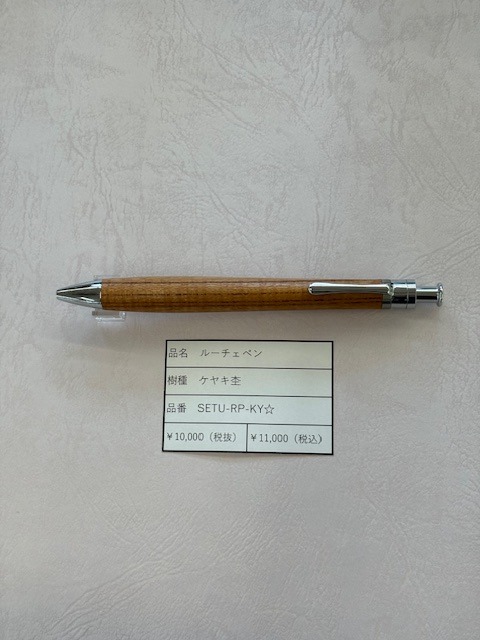 工房楔 ルーチェペン ケヤキ杢 | 文具館タキザワ オリジナル文具