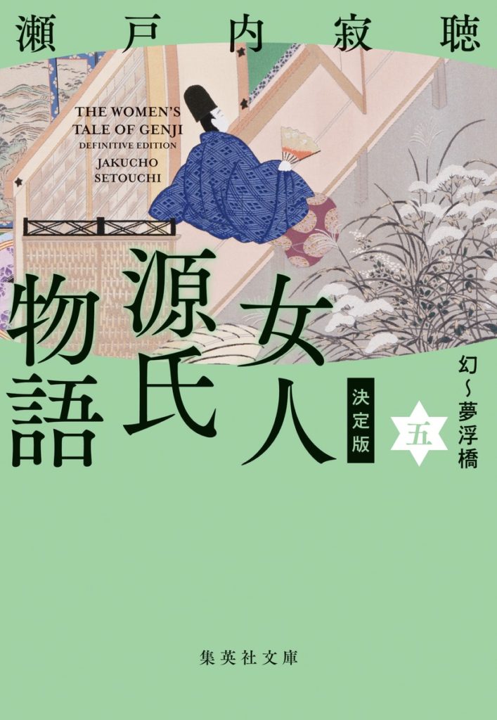 決定版 女人源氏物語 | 集英社文庫